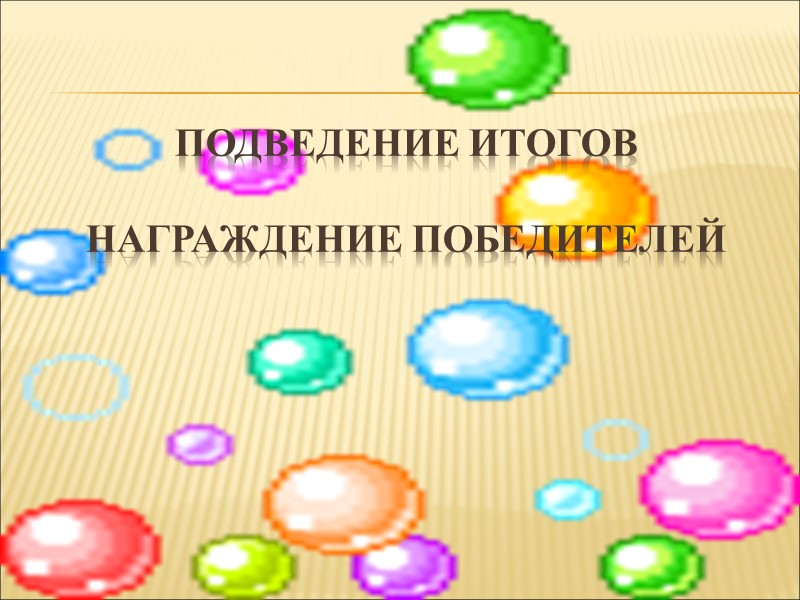 Подведение итогов  Награждение победителей